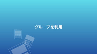 グループを利用
 