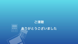 ご清聴 
ありがとうございました
 