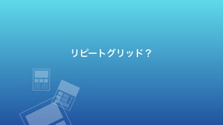 リピートグリッド？
 
