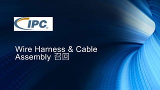 Wire Harness & Cable
Assembly 召回
 