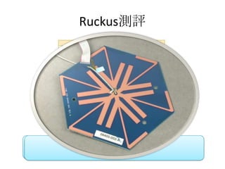 Ruckus測評隔了兩個門，Ruckus 99%的訊號，ADSL測速可達5.44Mbps8MADSL三樓，還能夠有40%訊號二樓能夠抓到Ruckus 60%訊號，連線速度高達5.65Mbps
