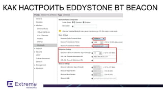 КАК НАСТРОИТЬ EDDYSTONE BT BEACON
 