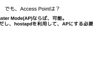 Ǥ⡢Access Pointϣ
aster Mode(AP)ʤСܡ
hostapdäơAPˤҪ
 