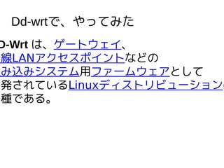 Dd-wrtǡäƤߤ
D-Wrt ϡ`ȥ
LANo ݥȤʤɤ
Mzߥƥåե`०Ȥ
_kƤLinuxǥȥӥ`
һNǤ롣
 