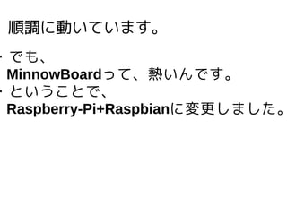 {˄ӤƤޤ
?Ǥ⡢
MinnowBoardäơᤤǤ
?ȤȤǡ
Raspberry-Pi+Raspbianˉޤ
 