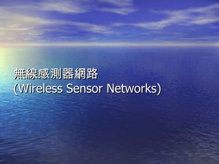 無線感測器網路  (Wireless Sensor Networks)  