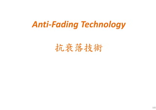 Anti-Fading Technology
抗抗抗抗衰落技術衰落技術衰落技術衰落技術
185
 