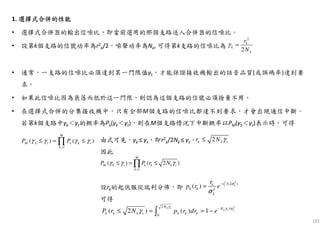 191
1. 選擇式合併的性能選擇式合併的性能選擇式合併的性能選擇式合併的性能
• 選擇式合併器的輸出信噪比，即當前選用的那個支路送入合併器的信噪比。
• 設第k個支路的信號功率為r2
k/2，噪聲功率為Nk, 可得第k支路的信噪比為
• 通常，一支路的信噪比必須達到某一門限值γt，才能保證接收機輸出的話音品質(或誤碼率)達到要
求。
• 如果此信噪比因為衰落而低於這一門限，則認為這個支路的信號必須捨棄不用。
• 在選擇式合併的分集接收機中，只有全部M個支路的信噪比都達不到要求，才會出現通信中斷。
若第k個支路中γk＜γt的概率為Pk(γk＜γt)，則在M個支路情況下中斷概率以PM(γS＜γt)表示時，可得
2
2
k
k
k
r
N
γ =
1
( ) ( )
M
M S t k k t
k
P Pγ γ γ γ
=
≤ = ≤∏ 2k k tr N γ≤
22
/
0
( 2 ) ( ) 1
k t
k t k
N
N
k k k t k k kP r N p r dr e
γ γ σ
γ −
≤ = = −∫
由式可見，γk ≤ γt，即r2
k/2Nk ≤ γt，
因此
設rk的起伏服從瑞利分佈，即
可得
1
( ) ( 2 )
M
M S t k k k t
k
P P r Nγ γ γ
=
≤ = ≤∏
2 2
/(2 )
2
( ) k krk
k k
k
r
p r e σ
σ
−
=
 