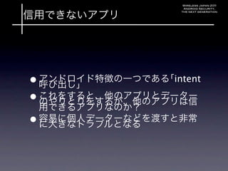 Wireless Japan 2011
      Android Security,
     the next generation




•   intent

•
•
 