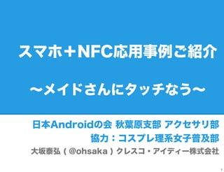 ޥۣNFCB

ᥤɤ˥åʤ

ձAndroidλ ~ԭ֧ 겿
         fץϵŮռ
̩ ( @ohsaka ) 쥹?ǥ`ʽ

                                  1
 