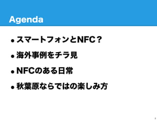 Agenda

?ީ`ȥեNFC
?Ҋ
?NFCΤճ
?~ԭʤǤϤΘS߷

                2
 
