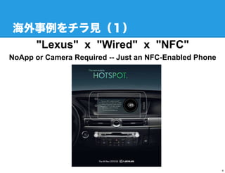 Ҋ
  "Lexus" x "Wired" x "NFC"
NoApp or Camera Required -- Just an NFC-Enabled Phone




                                                        4
 