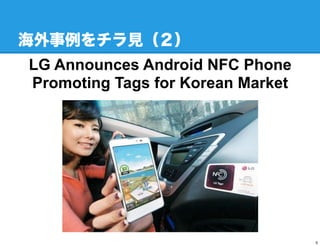 Ҋ
LG Announces Android NFC Phone
Promoting Tags for Korean Market




                                   5
 
