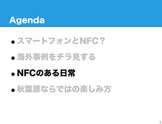 Agenda

?ީ`ȥեNFC
?Ҋ
?NFCΤճ
?~ԭʤǤϤΘS߷

                6
 