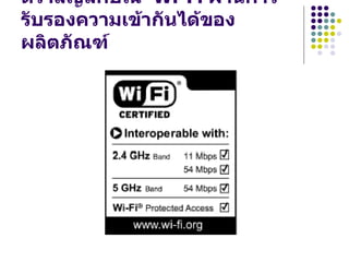 ตราสัญลักษณ์ Wi-Fi ผ่านการ
รับรองความเข้ากันได้ของ
ผลิตภัณฑ์
 