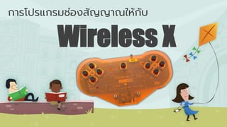 การโปรแกรมช่องสัญญาณให้กับ
Wireless X
 