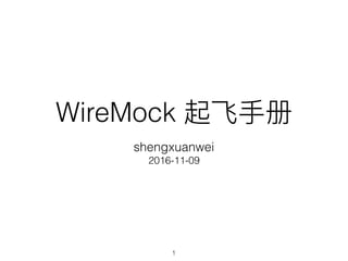 WireMock 起⻜飞⼿手册
shengxuanwei
2016-11-09
1
 