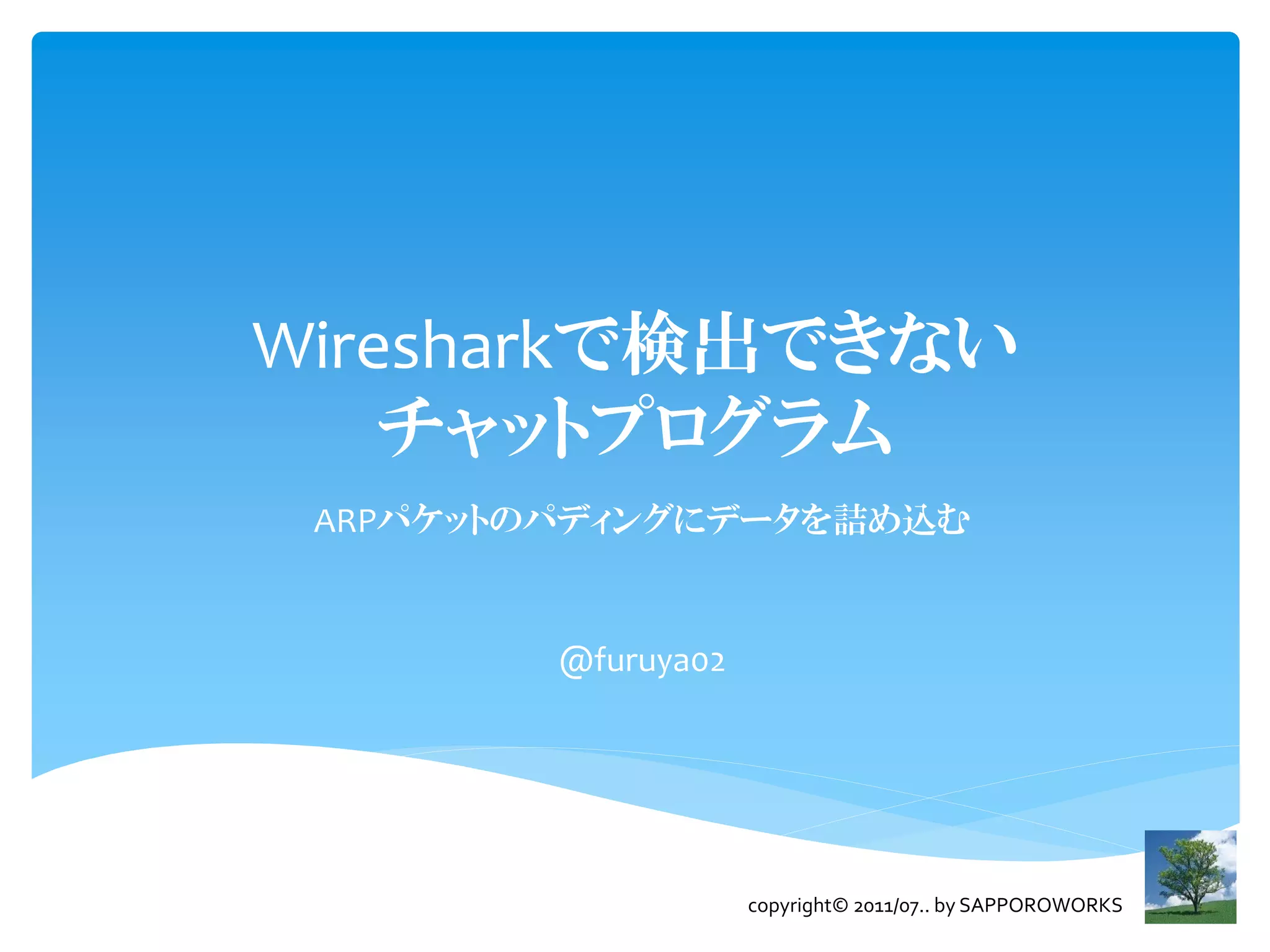 Wiresharkで検出できないチャットプログラム | PDF