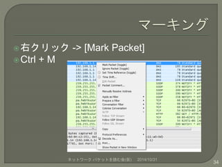 右クリック-> [Mark Packet] 
Ctrl + M 
ネットワークパケットを読む会(仮) 2014/10/31 
34 
 