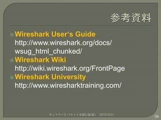 Wireshark User‘s Guide 
http://www.wireshark.org/docs/ 
wsug_html_chunked/ 
Wireshark Wiki 
http://wiki.wireshark.org/Fr...