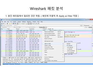 Wireshark 패킷 분석
1. 쌓인 패킷들에서 필요한 것만 취함. ( 패킷에 우클릭 후 Apply as Filter 적용 )
 