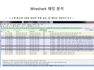 Wireshark 패킷 분석
3. 소켓 통신에 사용된 패킷만 추출 성공. (잡 패킷은 귀찮아서 무시. )
 