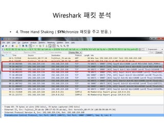 Wireshark 패킷 분석
4. Three Hand Shaking ( SYNchronize 패킷을 주고 받음. )
 