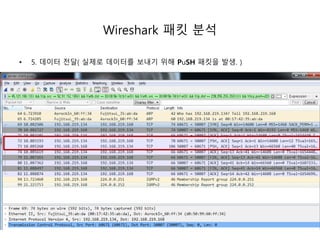 Wireshark 패킷 분석
5. 데이터 전달( 실제로 데이터를 보내기 위해 PuSH 패킷을 전달. )
 