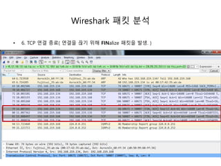 Wireshark 패킷 분석
6. TCP 연결 종료( 연결을 끊기 위해 FINalize 패킷을 전달. )
 