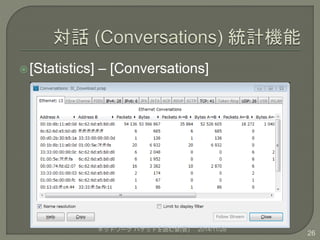  [Statistics] – [Conversations] 
ネットワークパケットを読む会(仮) 2014/11/28 
26 
 