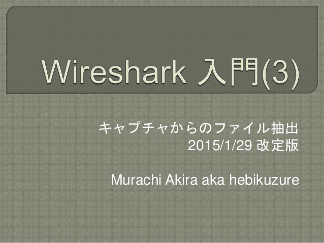 Wireshark入門 3