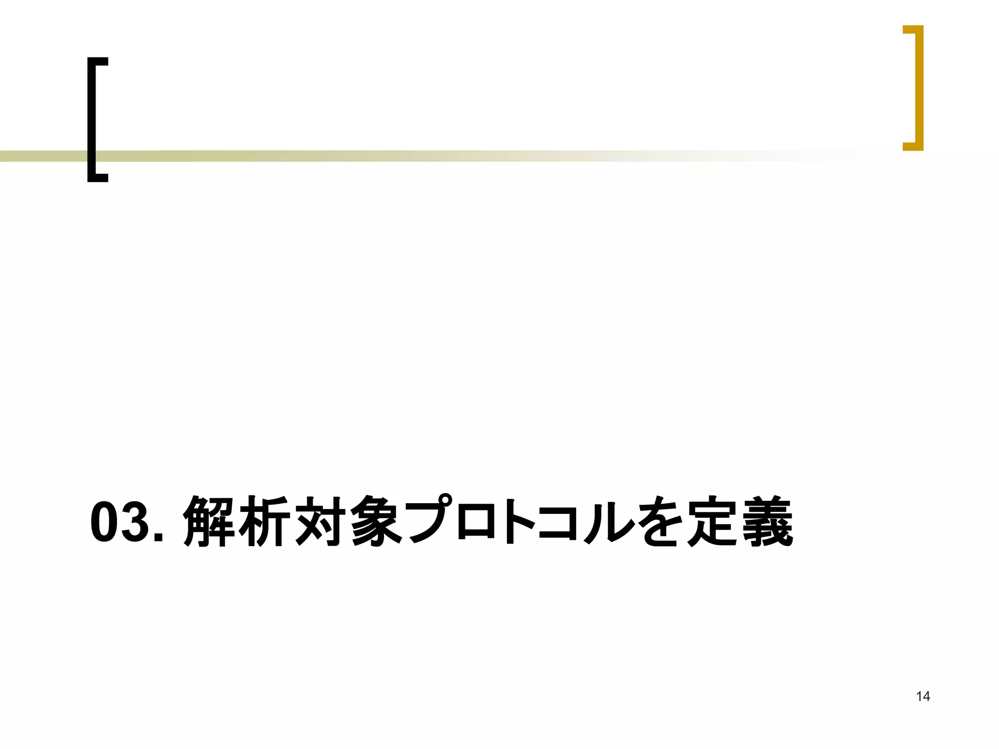 03. 解析対象プロトコルを定義 
14 
 