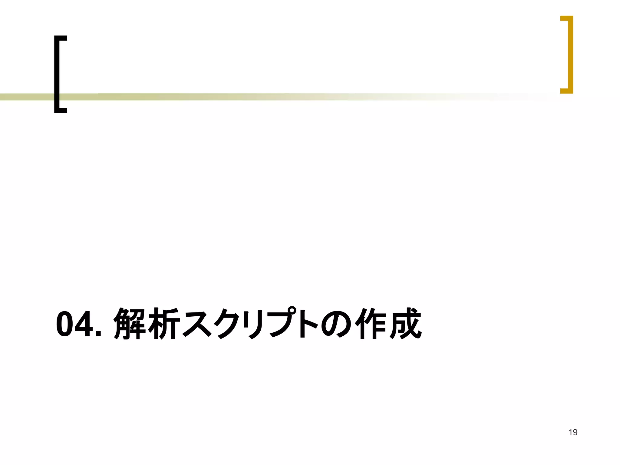 04. 解析スクリプトの作成 
19 
 