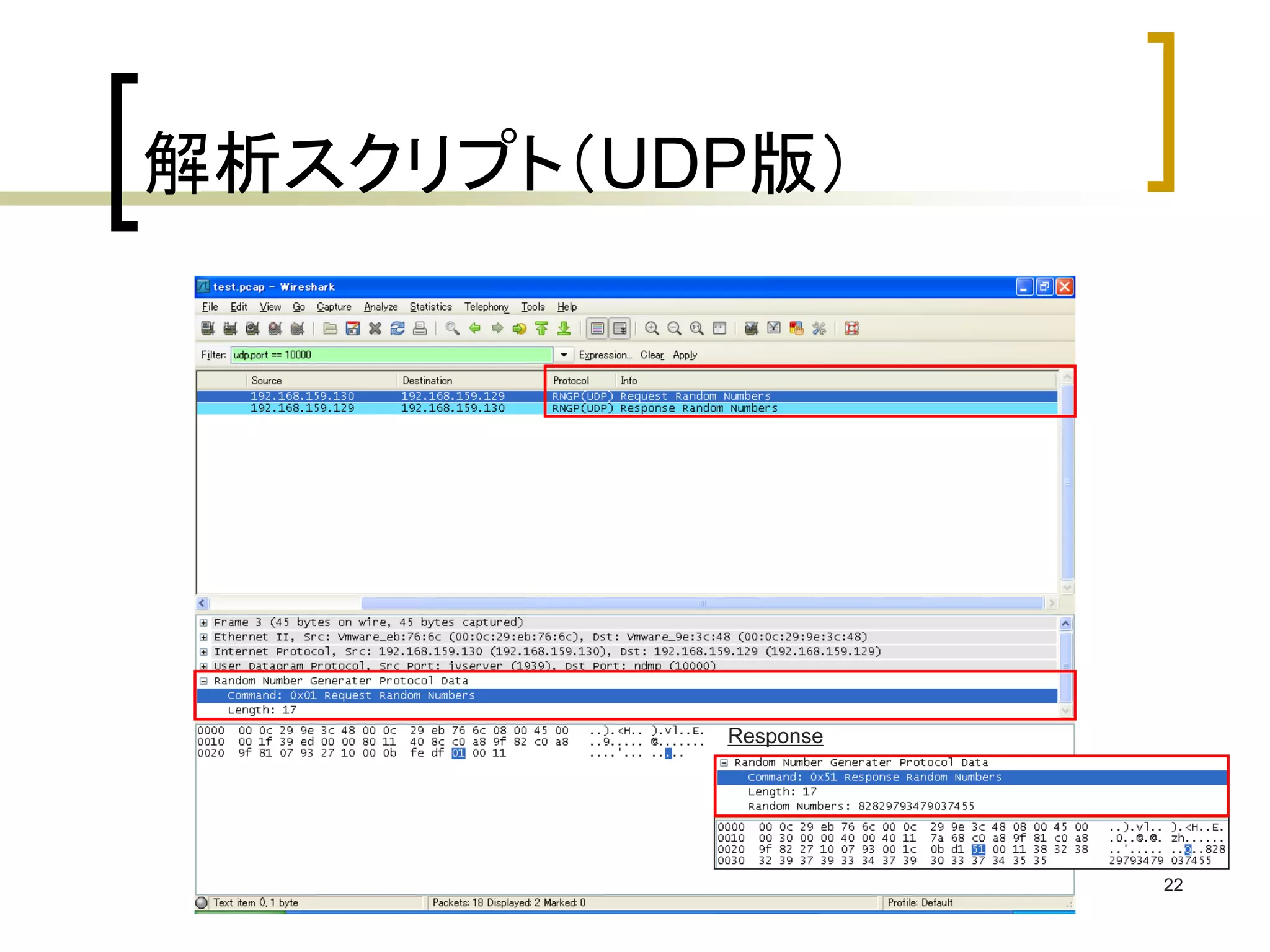 22 
解析スクリプト（UDP版） 
Response 
 