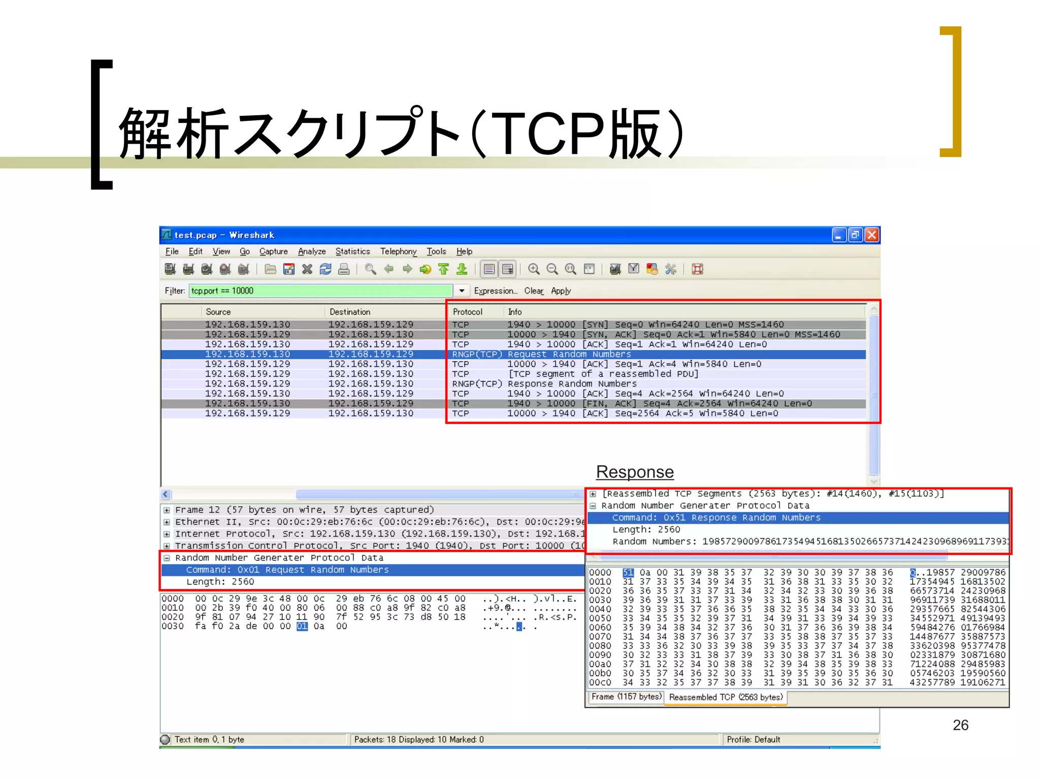 26 
解析スクリプト（TCP版） 
Response 
 