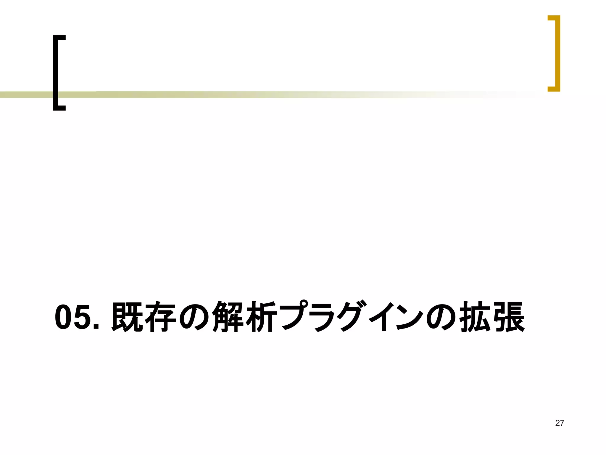 05. 既存の解析プラグインの拡張 
27 
 