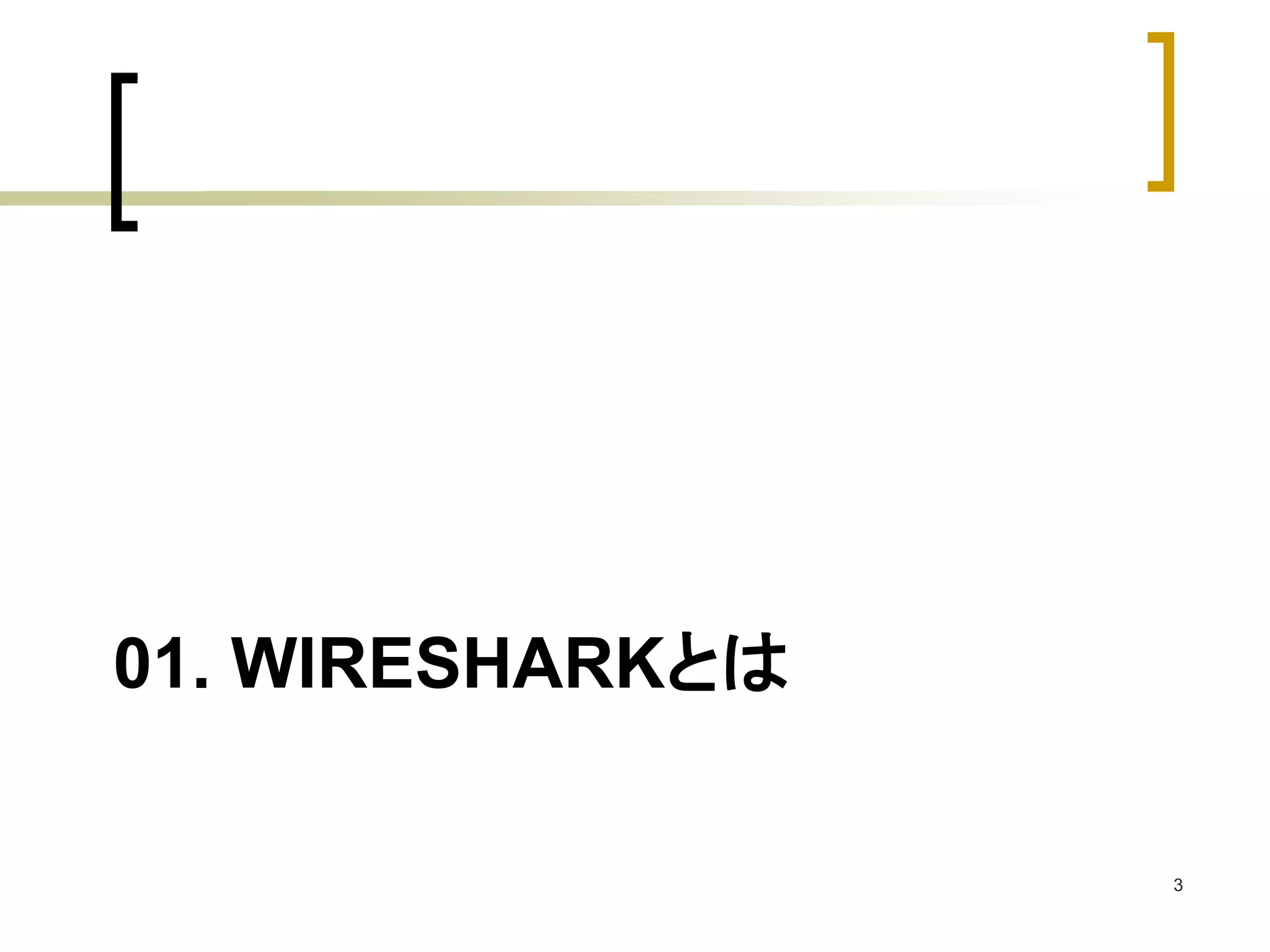 01. WIRESHARKとは 
3 
 