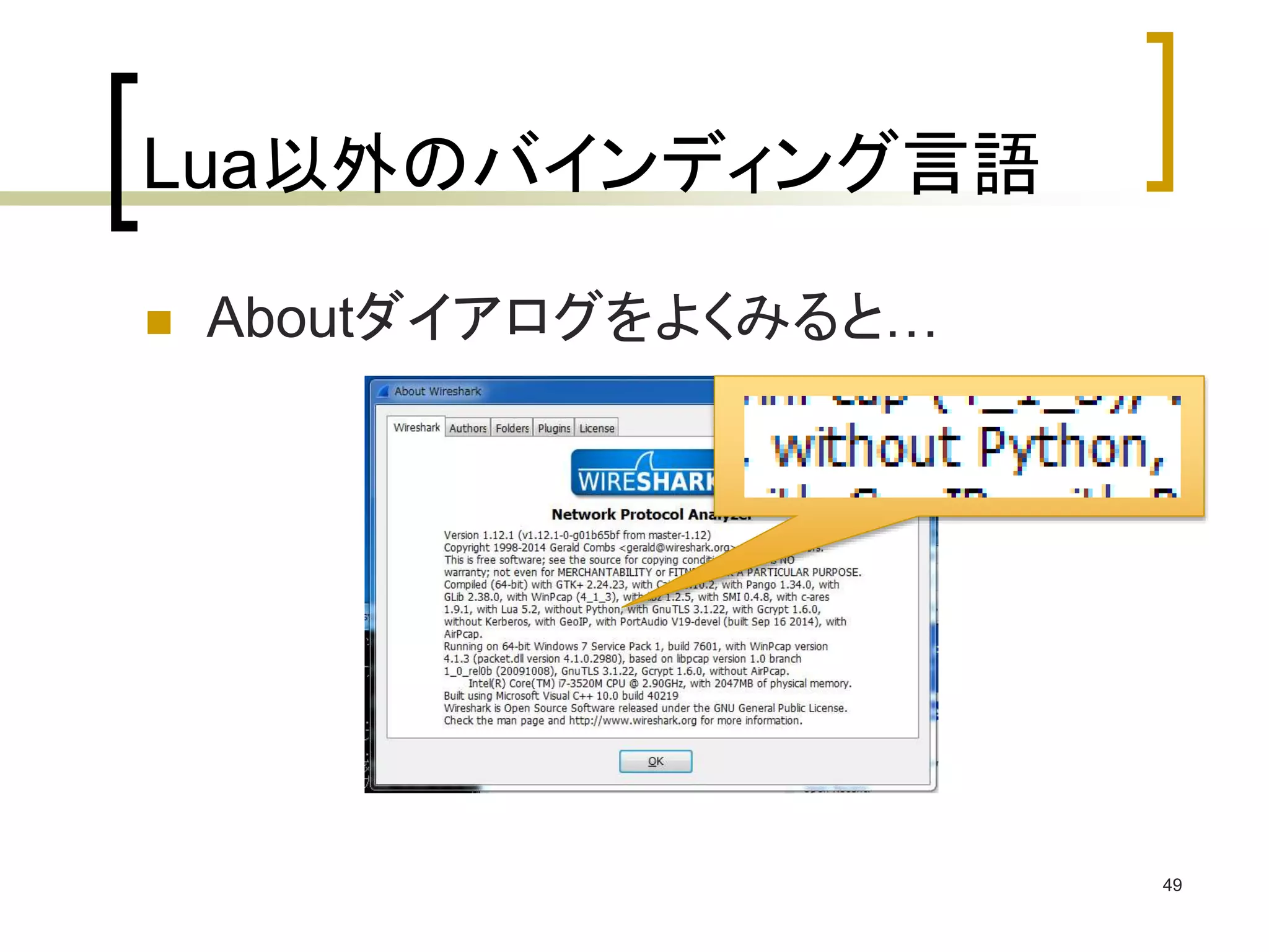 Lua以外のバインディング言語 
 Aboutダイアログをよくみると… 
49 
 