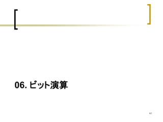 06. ビット演算 
41 
 