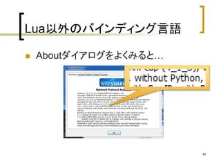 Lua以外のバインディング言語 
 Aboutダイアログをよくみると… 
49 
 