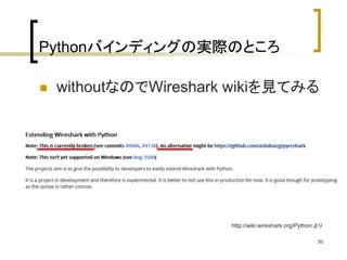 Pythonバインディングの実際のところ 
 withoutなのでWireshark wikiを見てみる 
http://wiki.wireshark.org/Python より 
50 
 