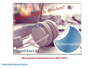 « Мы изучаем немецкий язык» 28.07.2015
Nadja Blust Deutsch Online
 