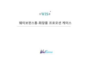 웨이보펀스통-화장품 프로모션 케이스
weikorea
 