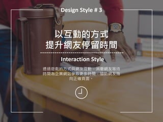 Design Style # 3
以互動的方式
提升網友停留時間
Interaction Style
透過遊戲的方式與網友互動，消磨網友等待
時間為企業網站爭取更多時間，協助網友指
向正確頁面。
 