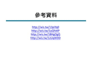 參考資料
http://wis.tw/13piYq0
http://wis.tw/1yQYxKP
http://wis.tw/1BHgOgQ
http://wis.tw/1zUqWDD
 