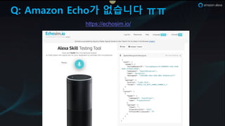 Q: Amazon Echo가 없습니다 ㅠㅠ
https://echosim.io/
 