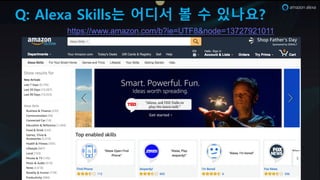 Q: Alexa Skills는 어디서 볼 수 있나요?
https://www.amazon.com/b?ie=UTF8&node=13727921011
 