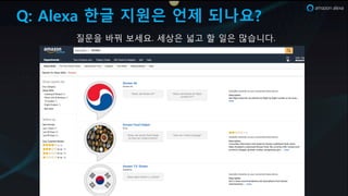 Q: Alexa 한글 지원은 언제 되나요?
질문을 바y 보세요. 세상은 넓k 할 일은 많습니다.
 
