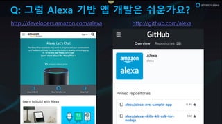 Q: 그럼 Alexa 기반 앱 개발은 쉬운가요?
OttW/&&LMvMSVWMrs.ITIzVU.KVT&ISMxI OttW/&&NPtOuJ.KVT&ISMxI
 