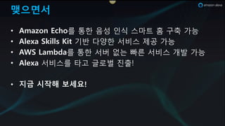 Alexa Fund
2SMxI FuUL는 2SMxI 음성 w술 혁신을 촉진하w 위해 최대 (억 달
러 투자를 제l합니다. 2SMxI DRPSSs KPt 2DK!로 새로운 2SMxI w능
을 만들hz, 2SMxI GVPKM DMrvPKM 2GD!를 사용하여 새롭k 새로운
음성 j험을 위해 2SMxI를 사용하는 장치를 o축하hz, 음성 인식
w술 혁신을 위한 원천 w술 스타트업이라면 지v 지원하세요!
https://developer.amazon.com/alexa-fund
 